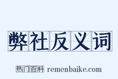 弊社反义词是什么意思的图片